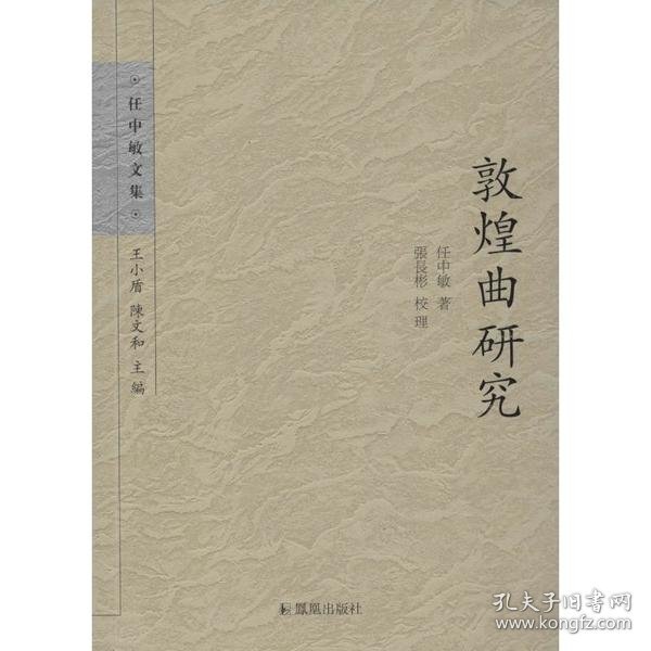 任中敏文集：敦煌曲研究任中敏