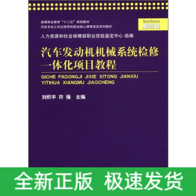 汽車發(fā)動機機械系統(tǒng)檢修一體化項目教程