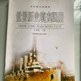 世界历史填充图册