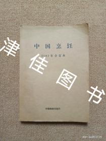 【实拍、多图、往下翻】中国烹饪（双月刊，1982年全年1-6期合订本）