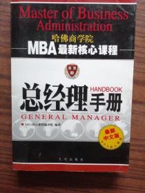 总经理手册——哈佛商学院
                        MBA最新核心课程