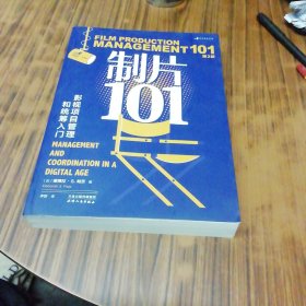 制片101：影视项目管理和统筹入门（第2版）