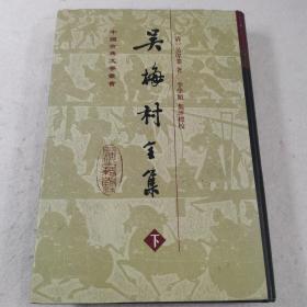 吴梅村全集 精装 下册