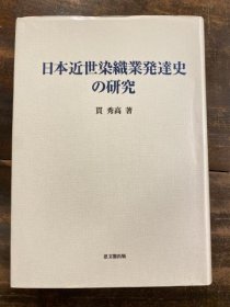 日本近世染織業発達史の研究 染织