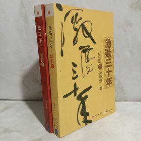 激荡三十年（上下）：中国企业1978-2008