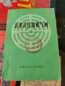 活塞式壓縮機氣閥