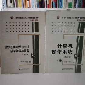 《计算机操作系统（第四版）》学习指导与题解（含实验）/高等学校计算机类“十二五”规划教材