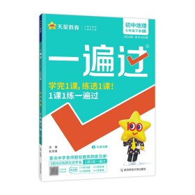 2023-2024年一遍过初中七下地理RJ（人教）