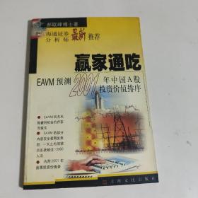 赢家通吃:EAVM预测2001年中国A股投资价值排序