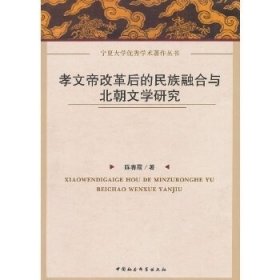 孝文帝改革后的民族融合与北朝文学研究
