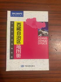 2012中国分省系列地图册：西藏自治区地图册