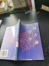 汉字古今谈