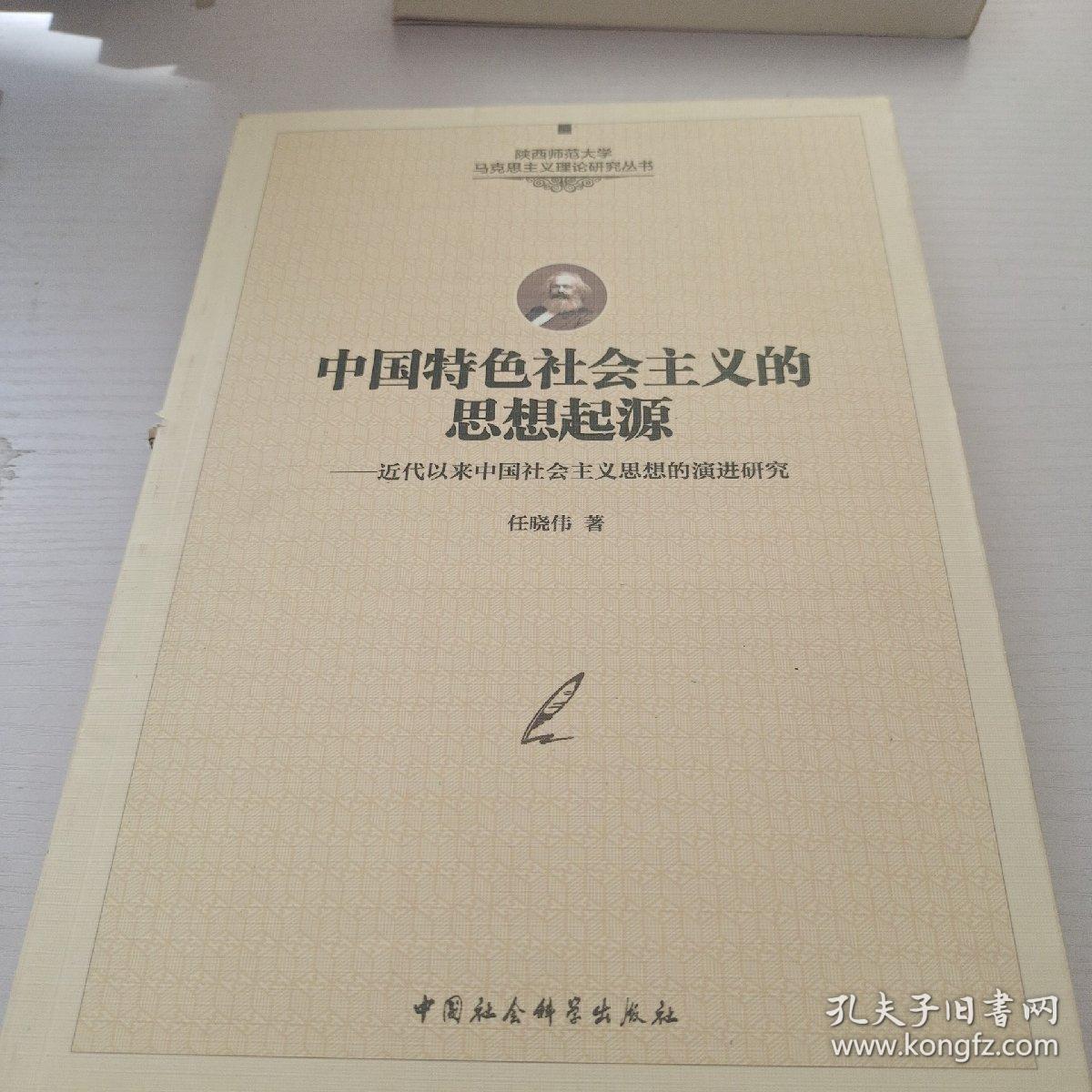 中国特色社会主义的思想起源：近代以来中国社会主义思想的演进研究/陕西师范大学马克思主义理论研究丛书