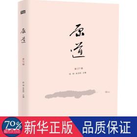 原道 中国哲学 陈明 主编