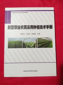 新型职业农民实用种植技术手册/新型职业农民培育系列教材