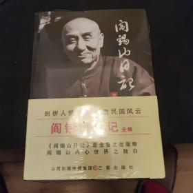 阎锡山日记全编