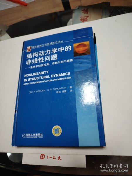 国际机械工程先进技术译丛：结构动力学中的非线性问题