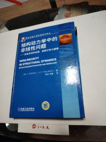 国际机械工程先进技术译丛：结构动力学中的非线性问题