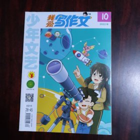 少年文艺 我爱写作文 2022年第10期