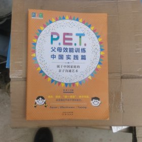 P.E.T.父母效能训练中国实践篇