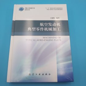 中航工业首席技术丛书：航空发动机典型零件机械加工