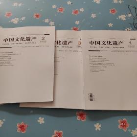 中国文化遗产 2022年 双月刊 第1/2/3期 总第107-109期 共3本合售