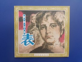 《外国故事画库-表》2连环画出版社48K花边【连环画】