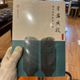 李岩质疑：明清易代史事探微（库存书原装未拆）