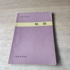 中学数学教学参考丛书 ：轨迹