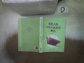 诺奖大师写给小读者的童话（5位诺贝尔文学奖得主献给孩子的成长故事）