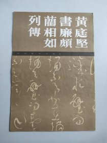 黄庭坚书廉颇蔺相如列传