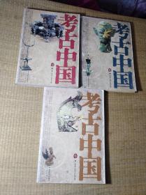 考古中国 （第1 、2、3册全）一版一印】正版现货 内页有印章，书边有点脏 内干净无写划实物拍图