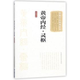 黄帝内经.灵枢(大字诵读版)/中医十大经典系列 中医古籍 (战国)佚名 新华正版