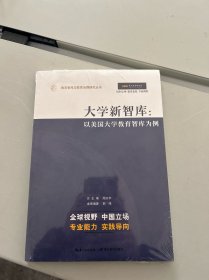 大学新智库以美国大学教育智库为例