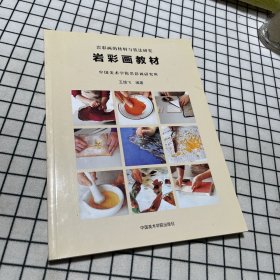 岩彩图教材：岩彩画的材料与技法研究