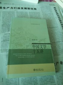 中国文学十五讲