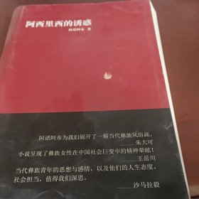 阿西里西的诱惑