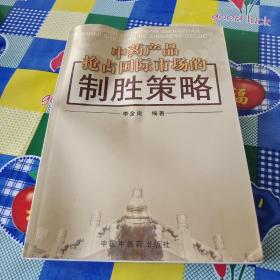 中药产品抢占国际市场的制胜策略