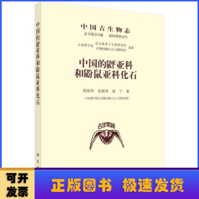 中國的[鼠平]亞科和鼢鼠亞科化石