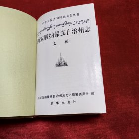 西双版纳傣族自治州志上中下三册全