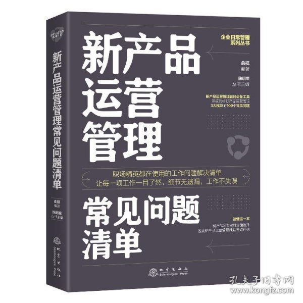 新产品运营管理常见问题清单：一本新产品运营管理人员即查即用的手边书