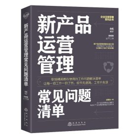 新产品运营管理常见问题清单：一本新产品运营管理人员即查即用的手边书