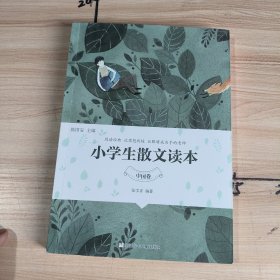 小学生散文读本(中国卷)