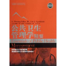世纪高教·工商管理经典教材译丛：公共卫生管理学精要（第2版）
