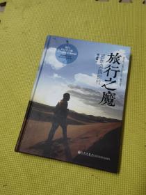 旅行之魔：60年60國紀行