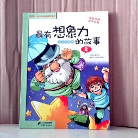 想象力的故事(安徒生童话2)/我的本世界经典故事漫画书孙家裕//韩锋