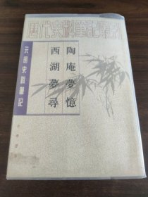 陶庵梦憶·西湖梦寻