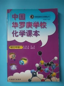 春雨 2003年 中国华罗庚学校化学课本：九年级 初三年级 内页无笔记