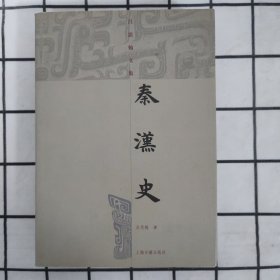 秦汉史