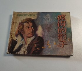 连环画 彼得的影子